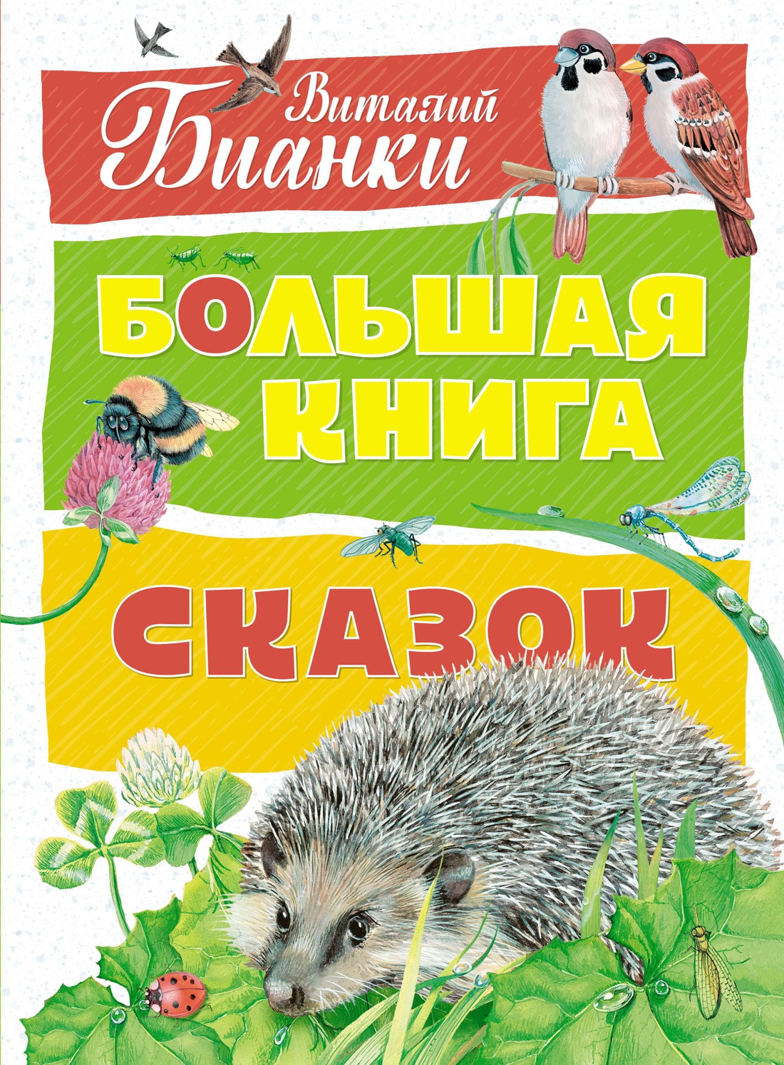 Купить книгу «Большая книга сказок», Виталий Бианки | Издательство  «Махаон», ISBN: 978-5-389-14204-6