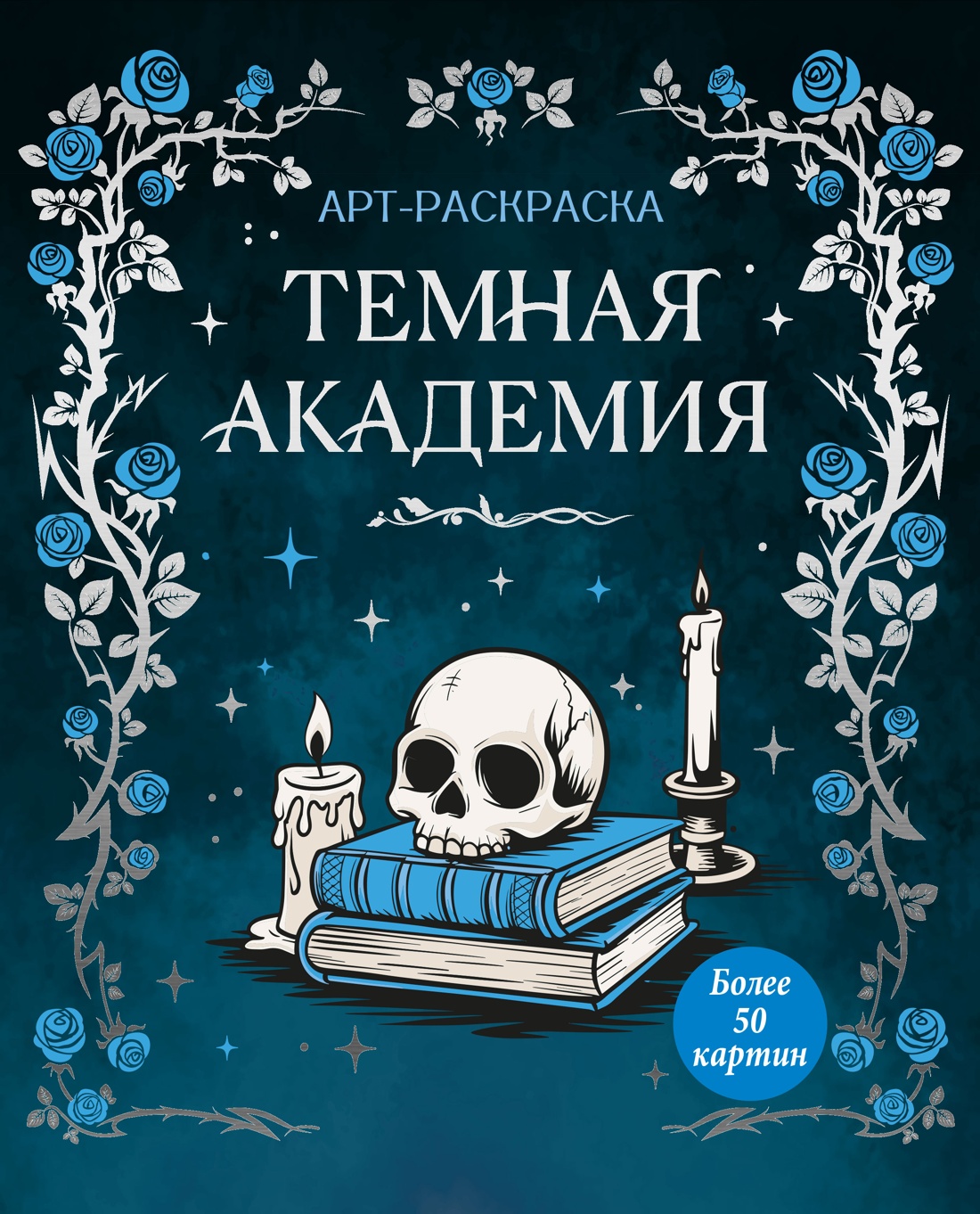 Темная академия