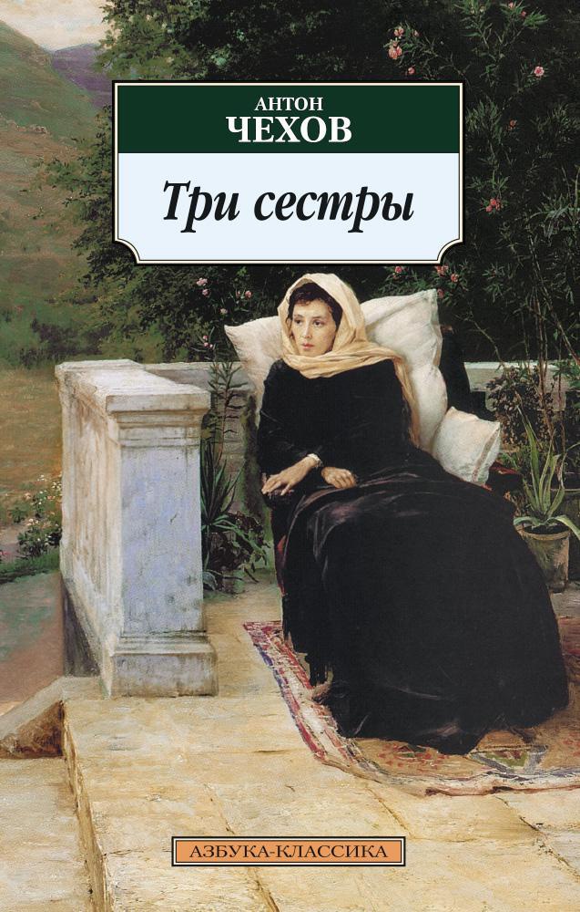 Купить книгу «Три сестры», Антон Чехов | Издательство «Азбука», ISBN:  978-5-389-10532-4