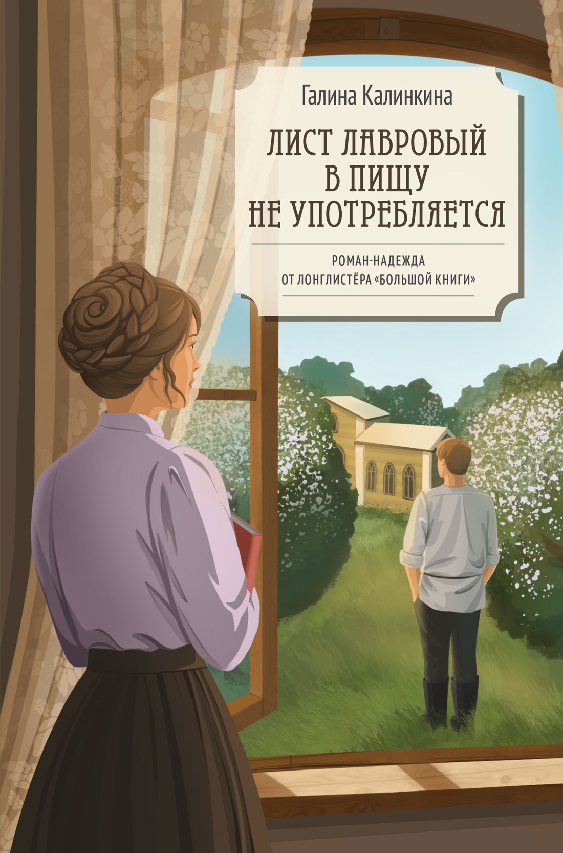 Лист лавровый в пищу не употребляется (Все счастливые семьи. Российская коллекция)