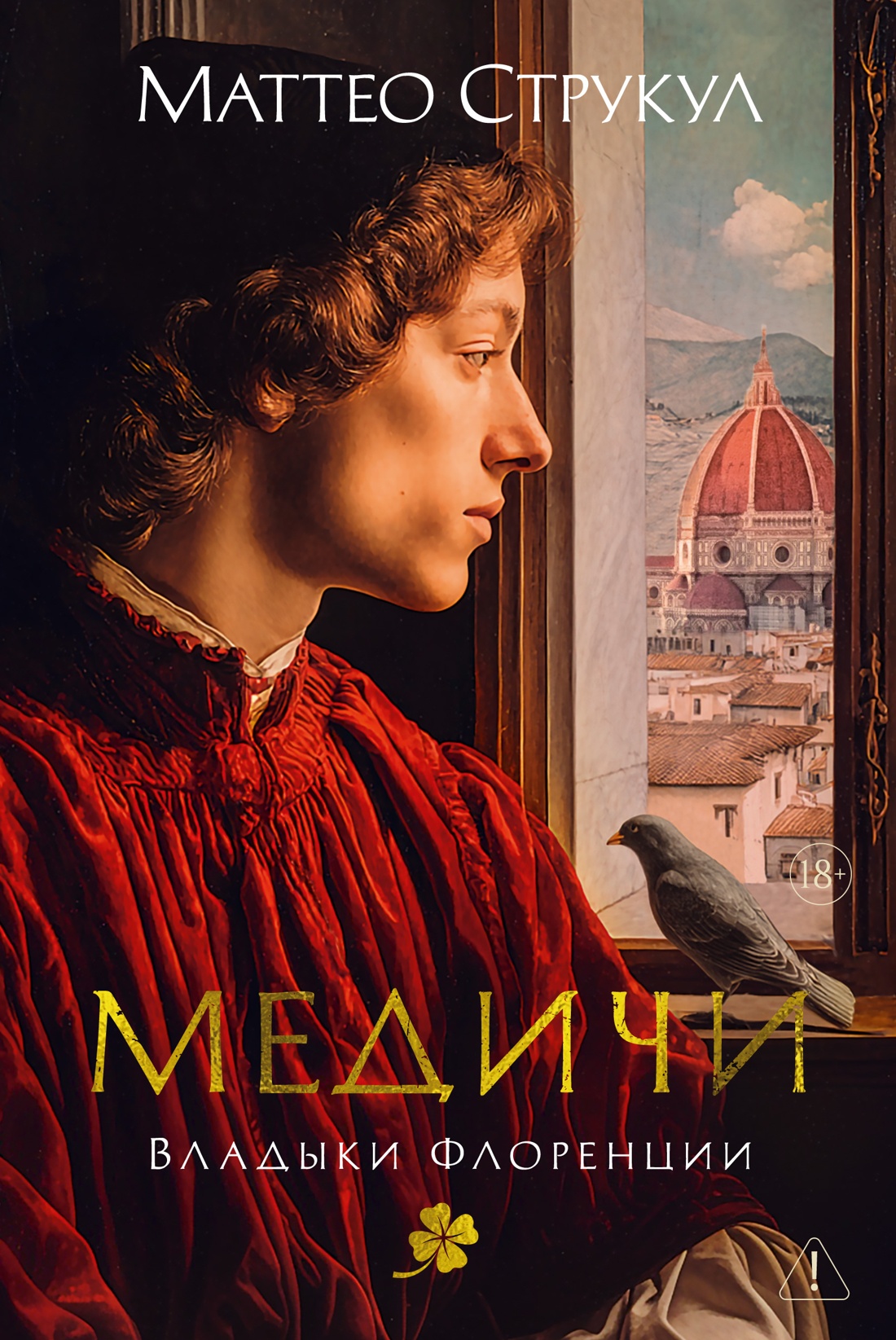 Медичи. Владыки Флоренции