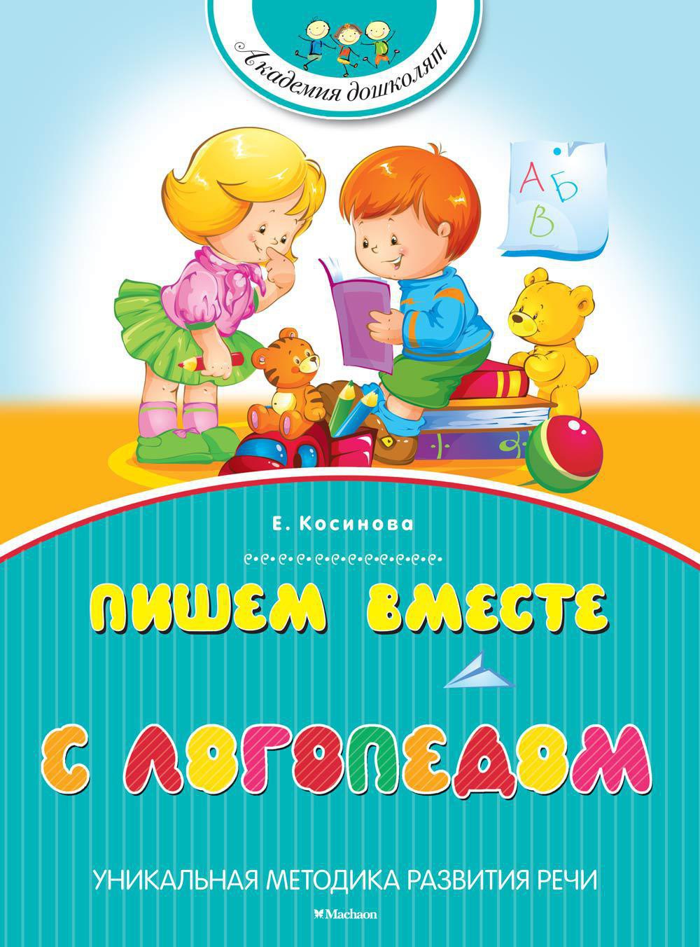 Купить книгу «Пишем вместе с логопедом», Елена Косинова | Издательство ...