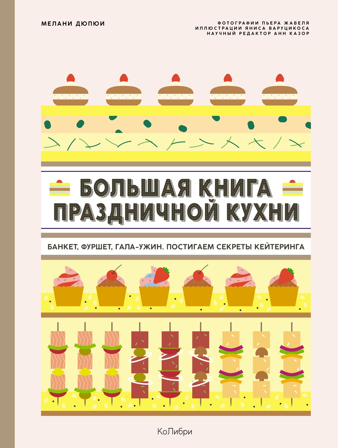Большая книга праздничной кухни: Банкет, фуршет, гала-ужин: Постигаем секреты кейтеринга