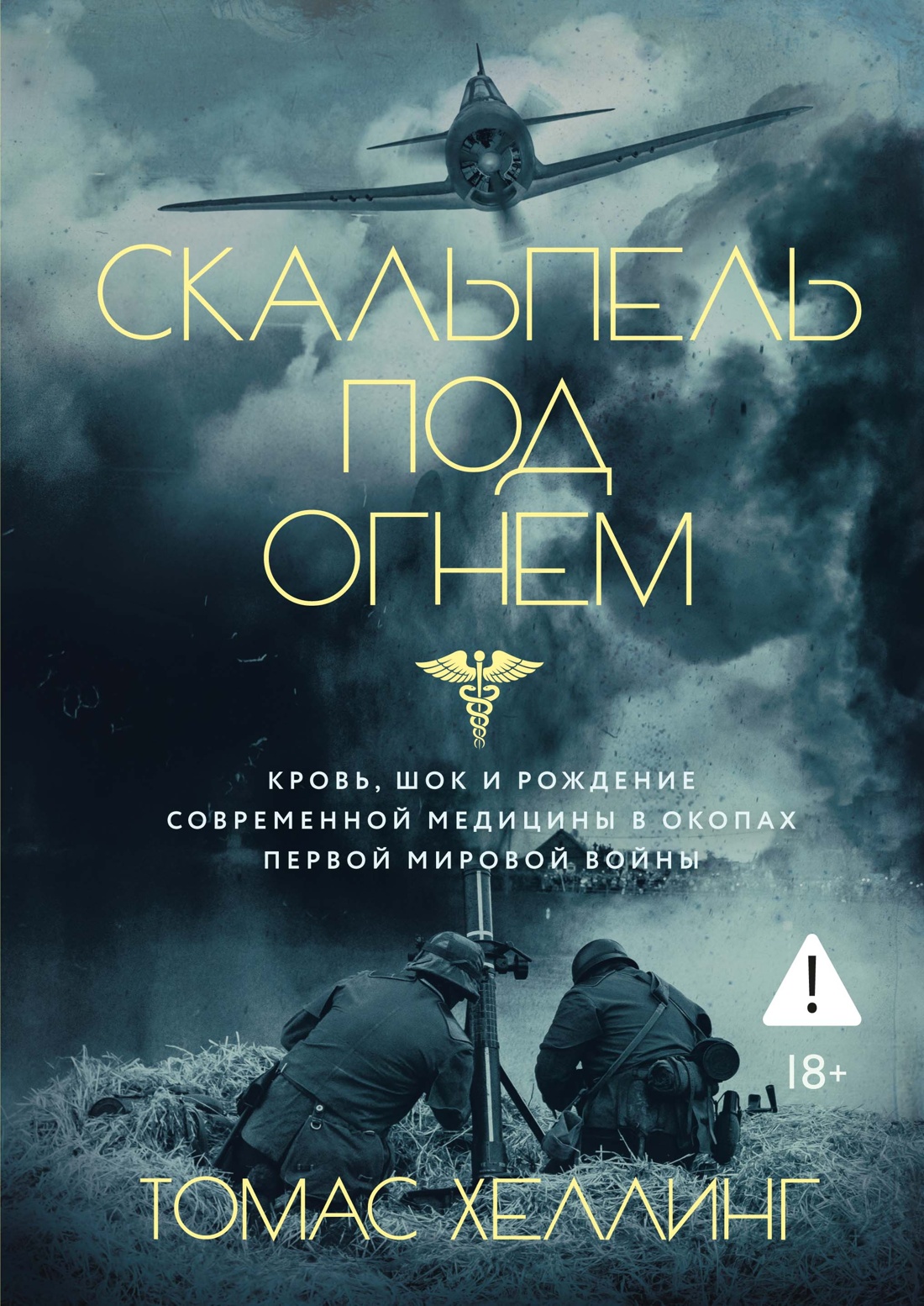 Скальпель под огнем: Кровь, шок и рождение современной медицины в окопах Первой мировой войны
