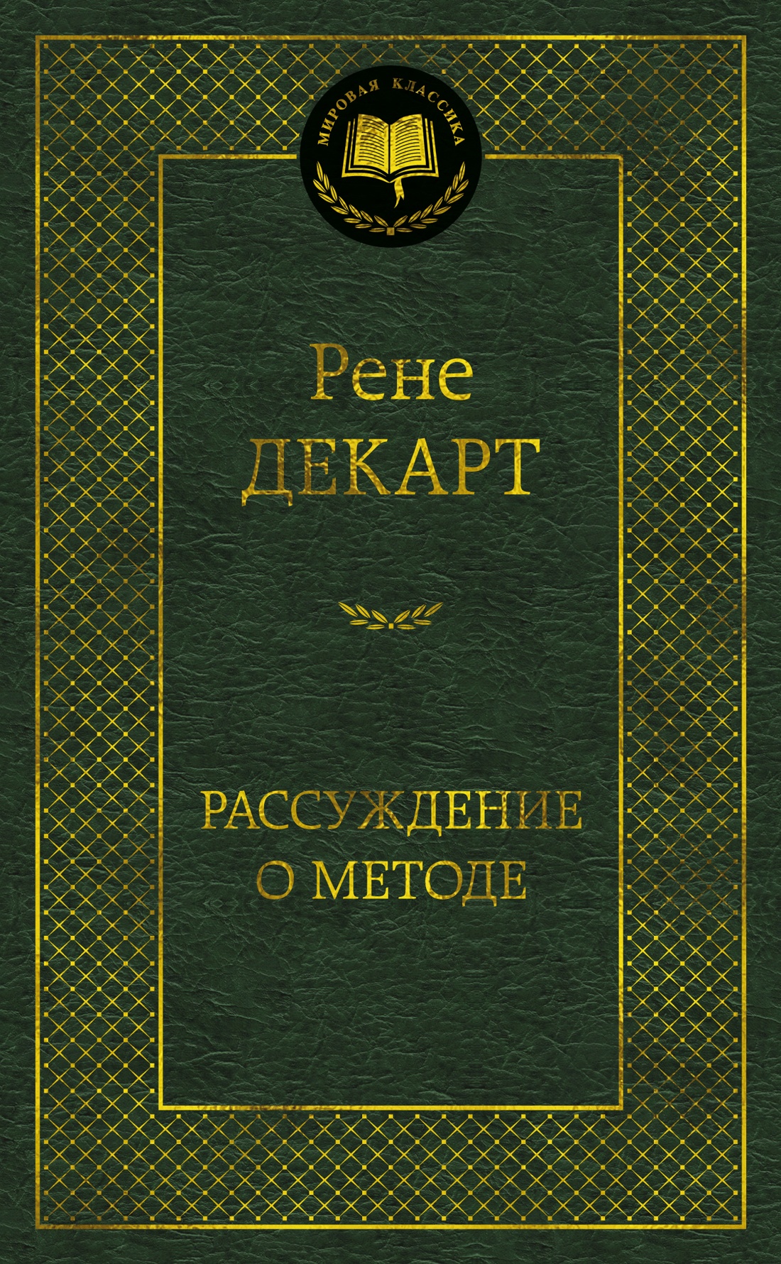 Рассуждение о методе