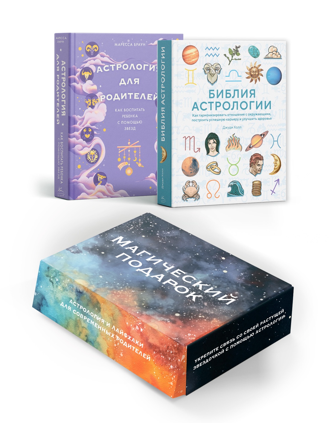 Комплект № 7 "Магический подарок. Астрология и лайфхаки для современных родителей"