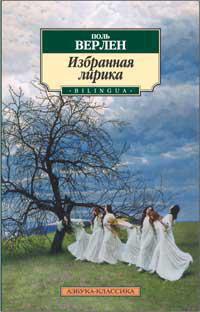 Избранная лирика/Верлен П.