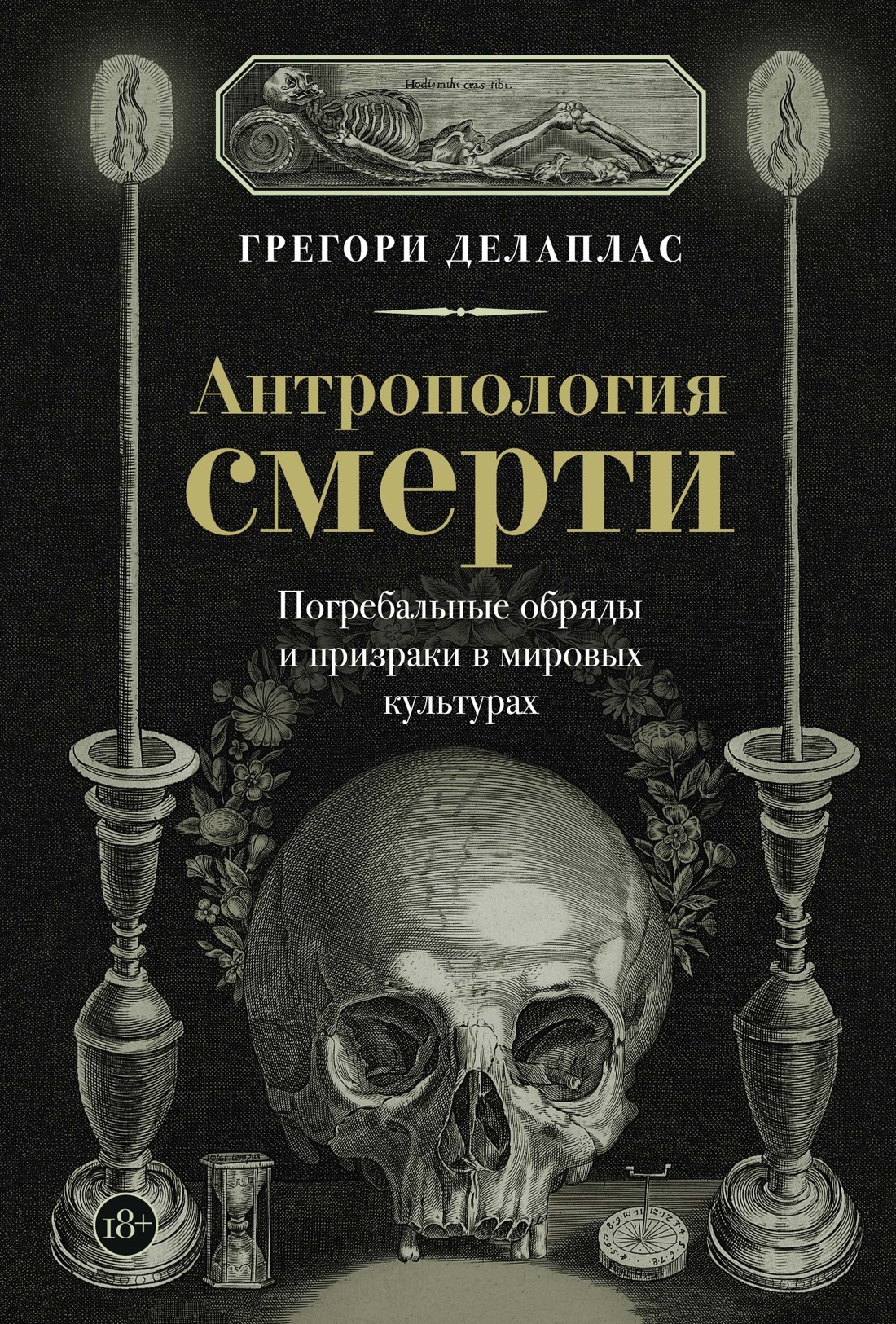 Антропология смерти. Погребальные обряды и призраки в мировых культурах