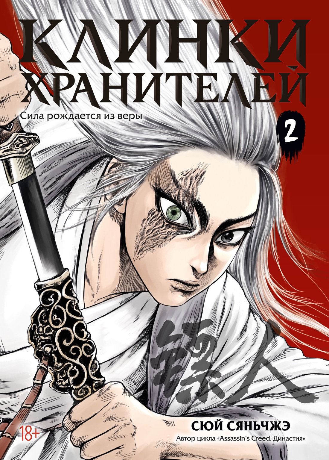 Клинки хранителей. Книга 2