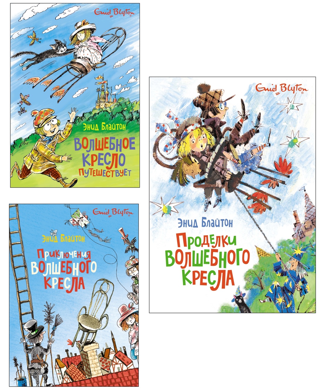Блайтон. Истории волшебного кресла. Комплект из 3-х книг.