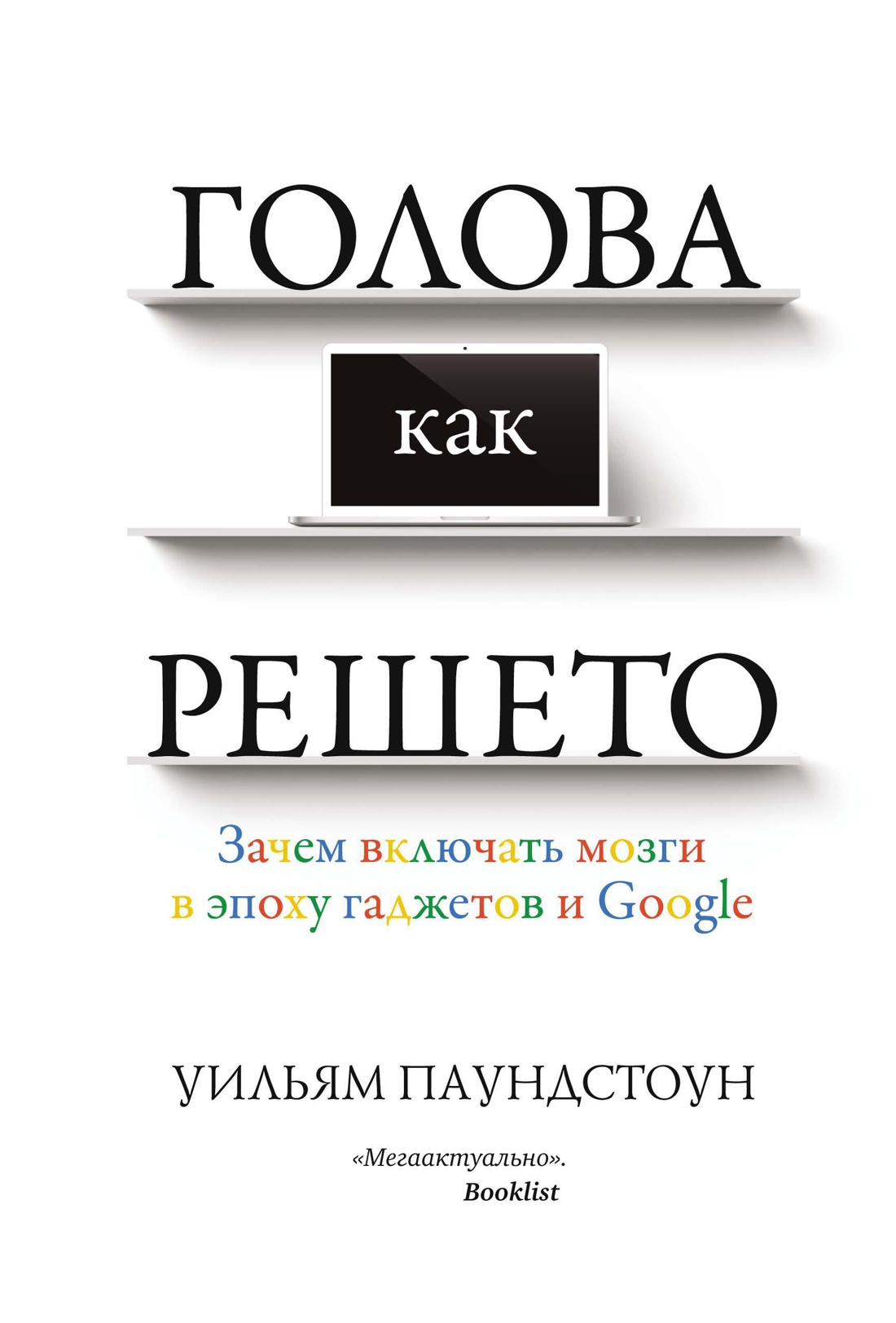 Голова как решето. Зачем включать мозги в эпоху гаджетов и Google