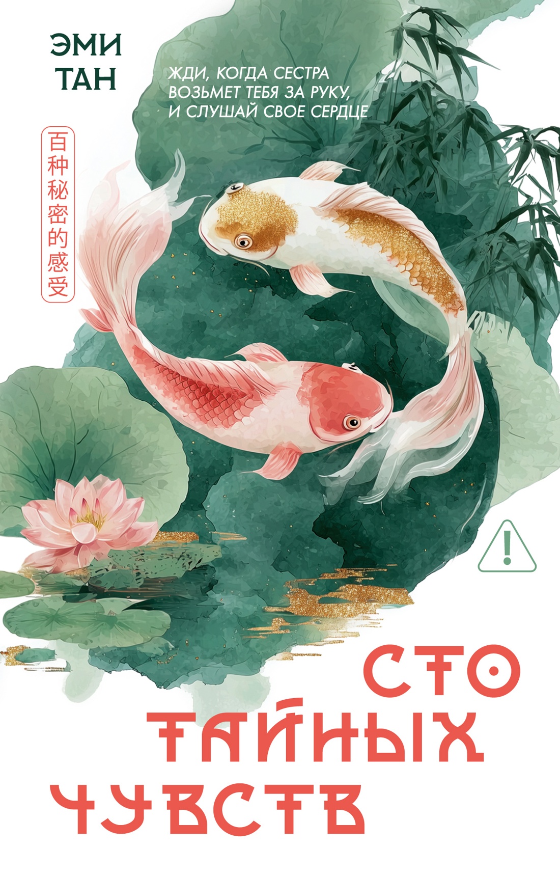 Сто тайных чувств (мягкая обложка)