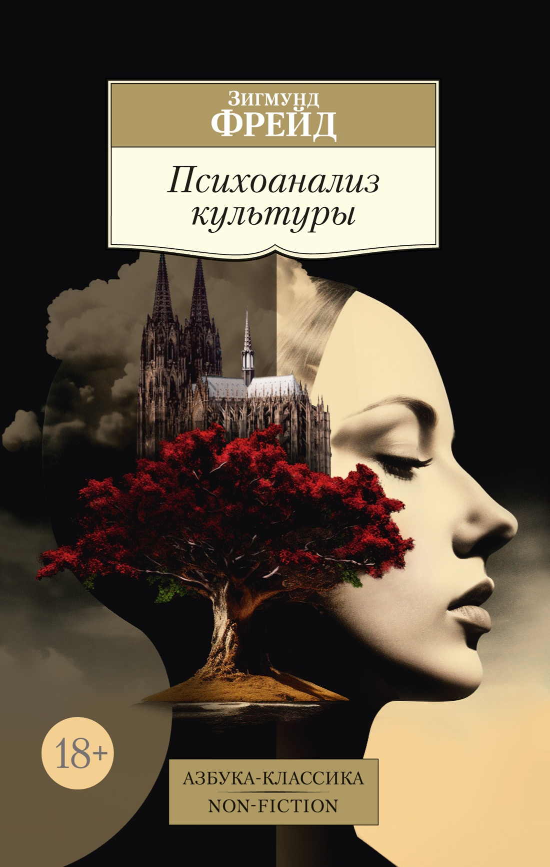 Купить книгу «Психоанализ культуры», Зигмунд Фрейд | Издательство «Азбука»,  ISBN: 978-5-389-25910-2