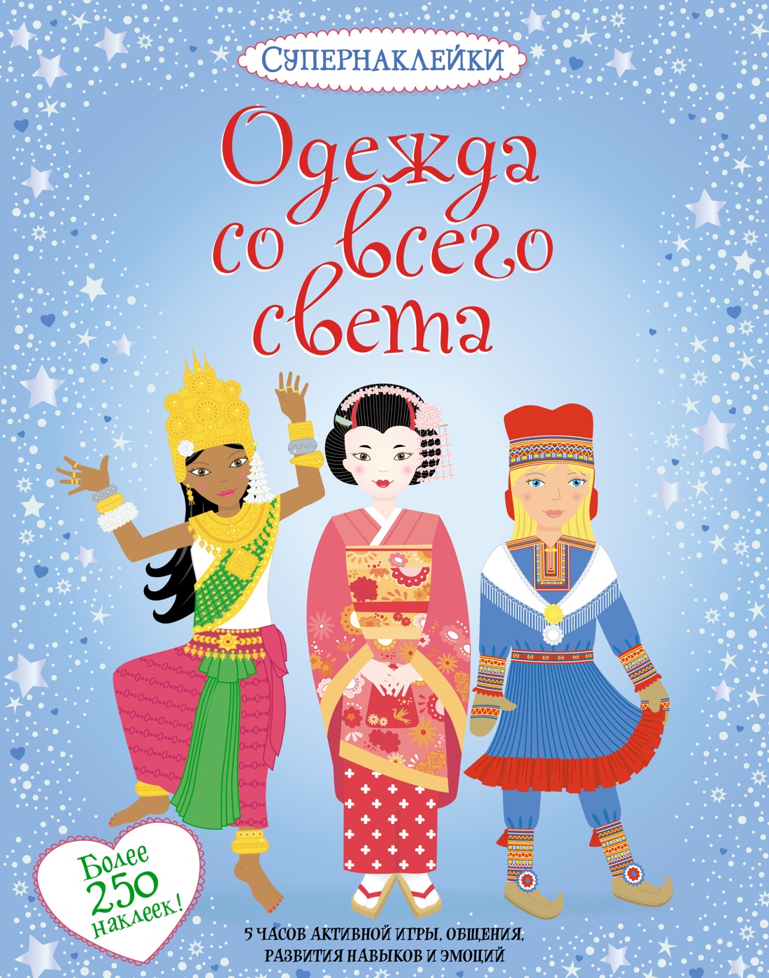 Купить книгу «Одежда со всего света», Эмили Боне | Издательство «Махаон»,  ISBN: 978-5-389-05434-9