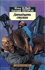 Двенадцать стульев (архив)