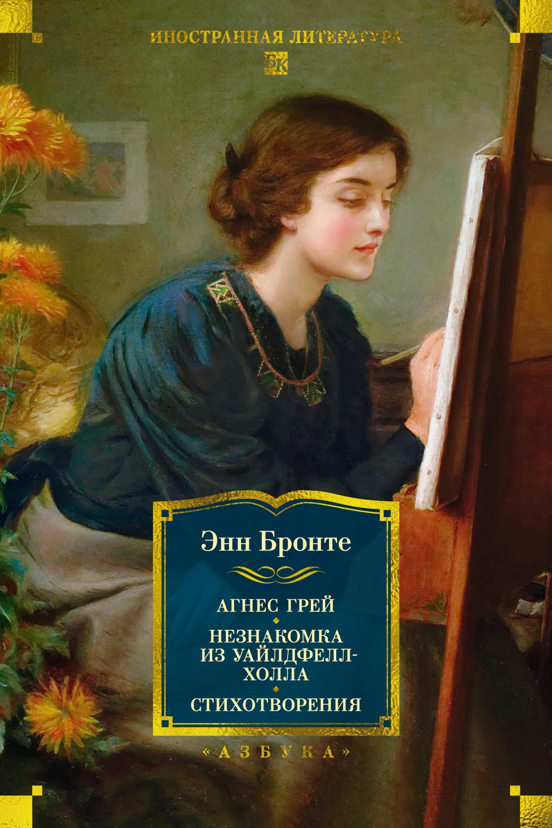 Агнес Грей. Незнакомка из Уайлдфелл-Холла. Стихотворения (с иллюстрациями)