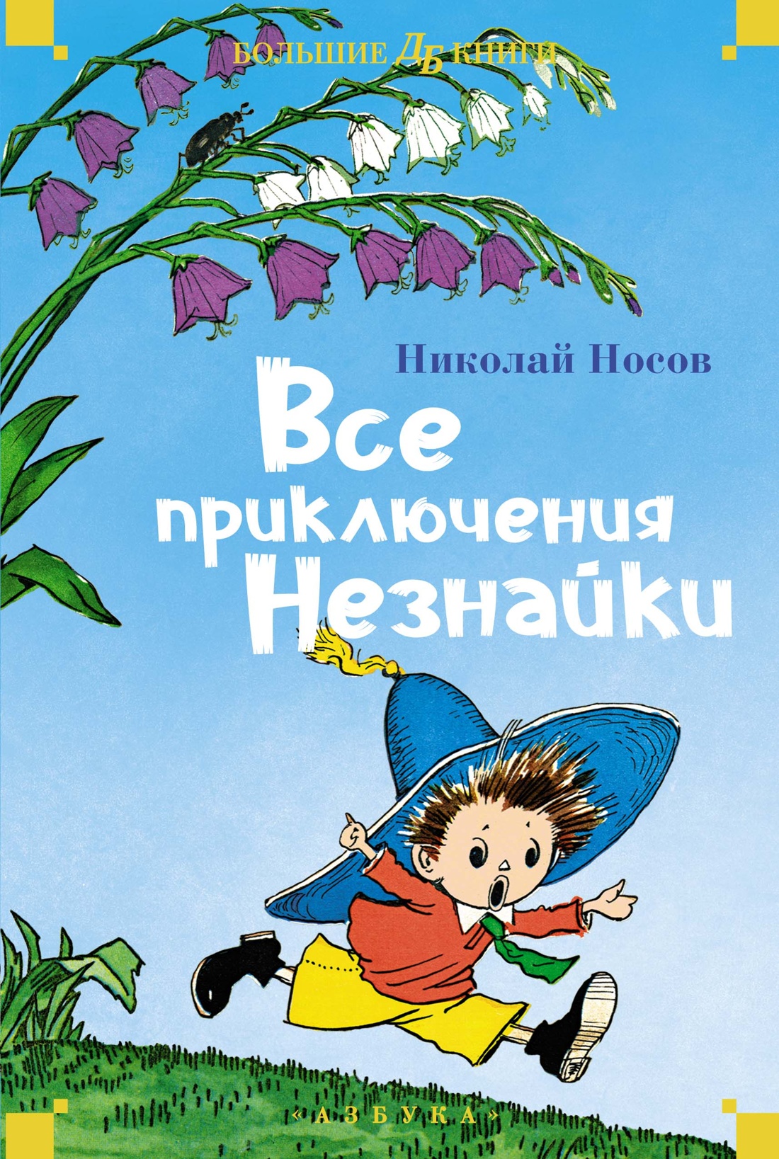 Купить книгу «Все приключения Незнайки», Николай Носов | Издательство  «Азбука», ISBN: 978-5-389-24569-3