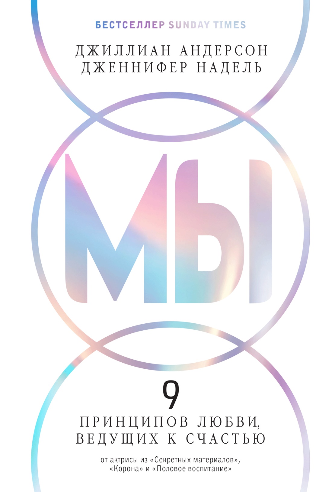 МЫ: 9 принципов любви, ведущих к счастью