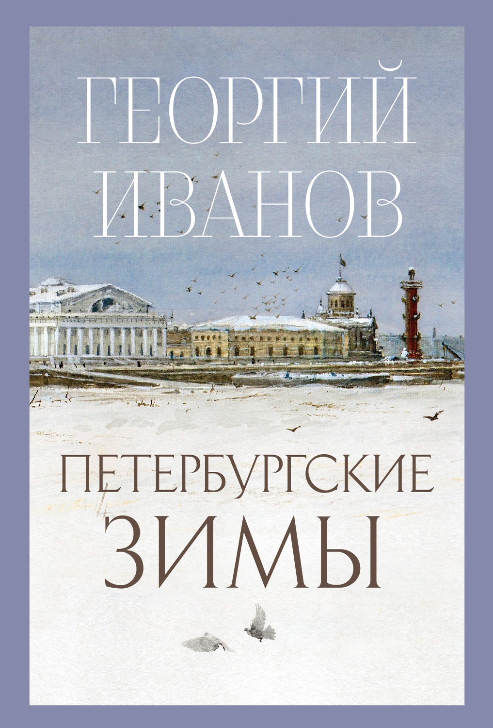 Петербургские зимы