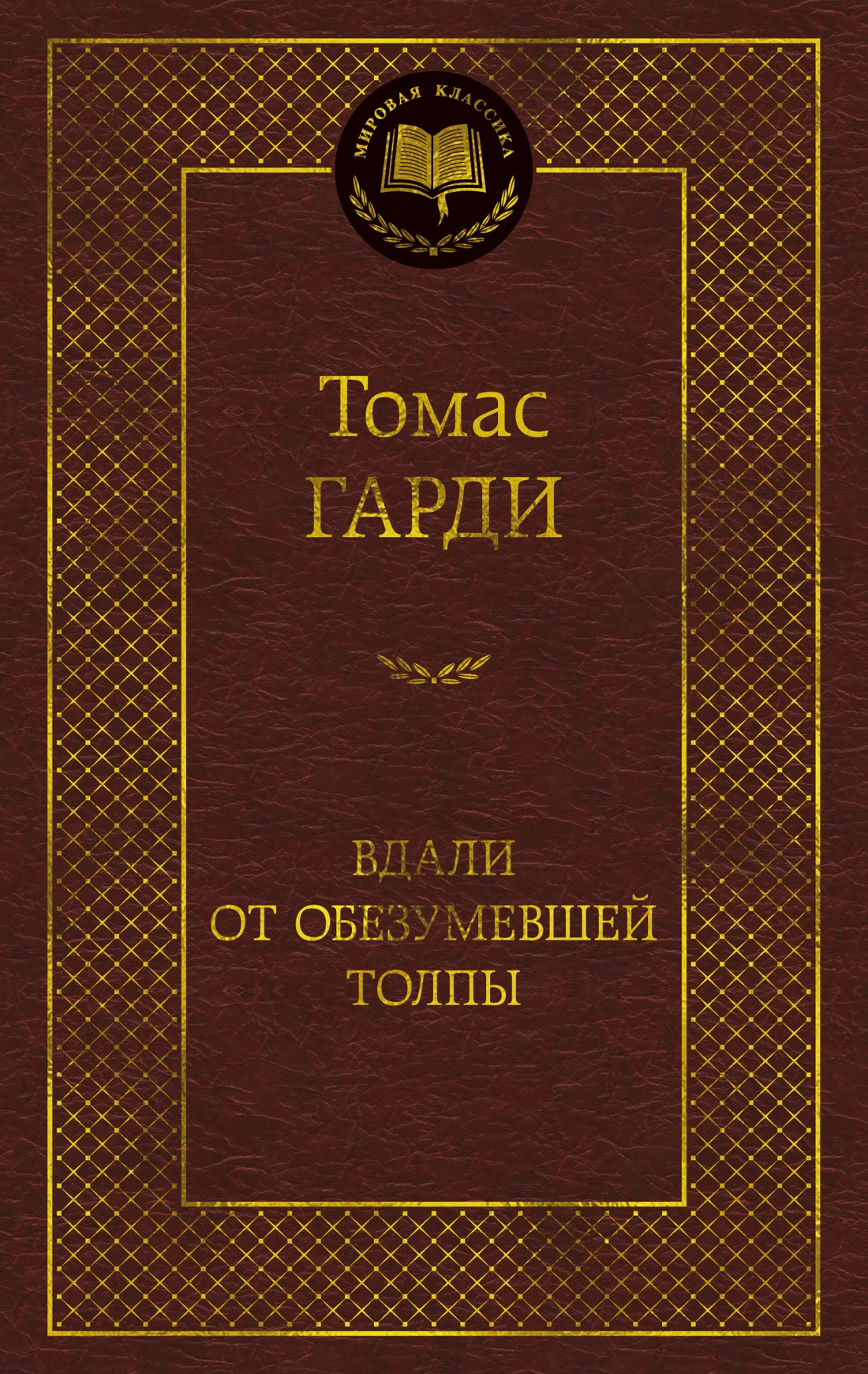 Вдали от обезумевшей толпы