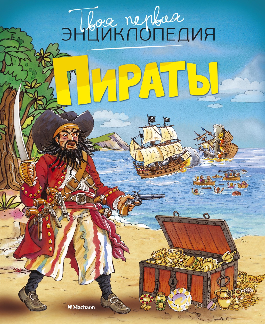Купить книгу пираты. Махаон пираты книга твоя первая. Твоя первая энциклопедия. Пираты. Книи про пиратьов для детей. Книжка про пиратов для детей.