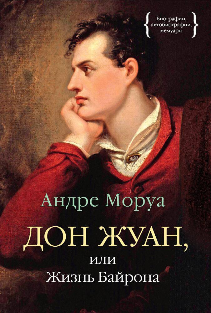 Дон Жуан, или Жизнь Байрона