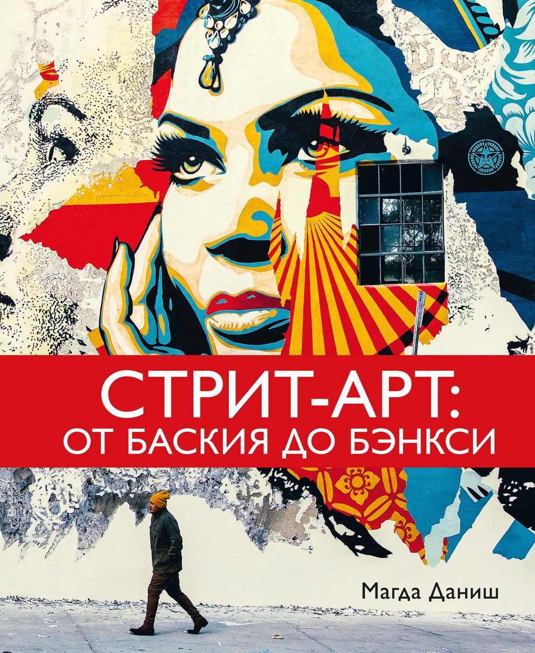 Стрит-арт: От Баския до Бэнкси