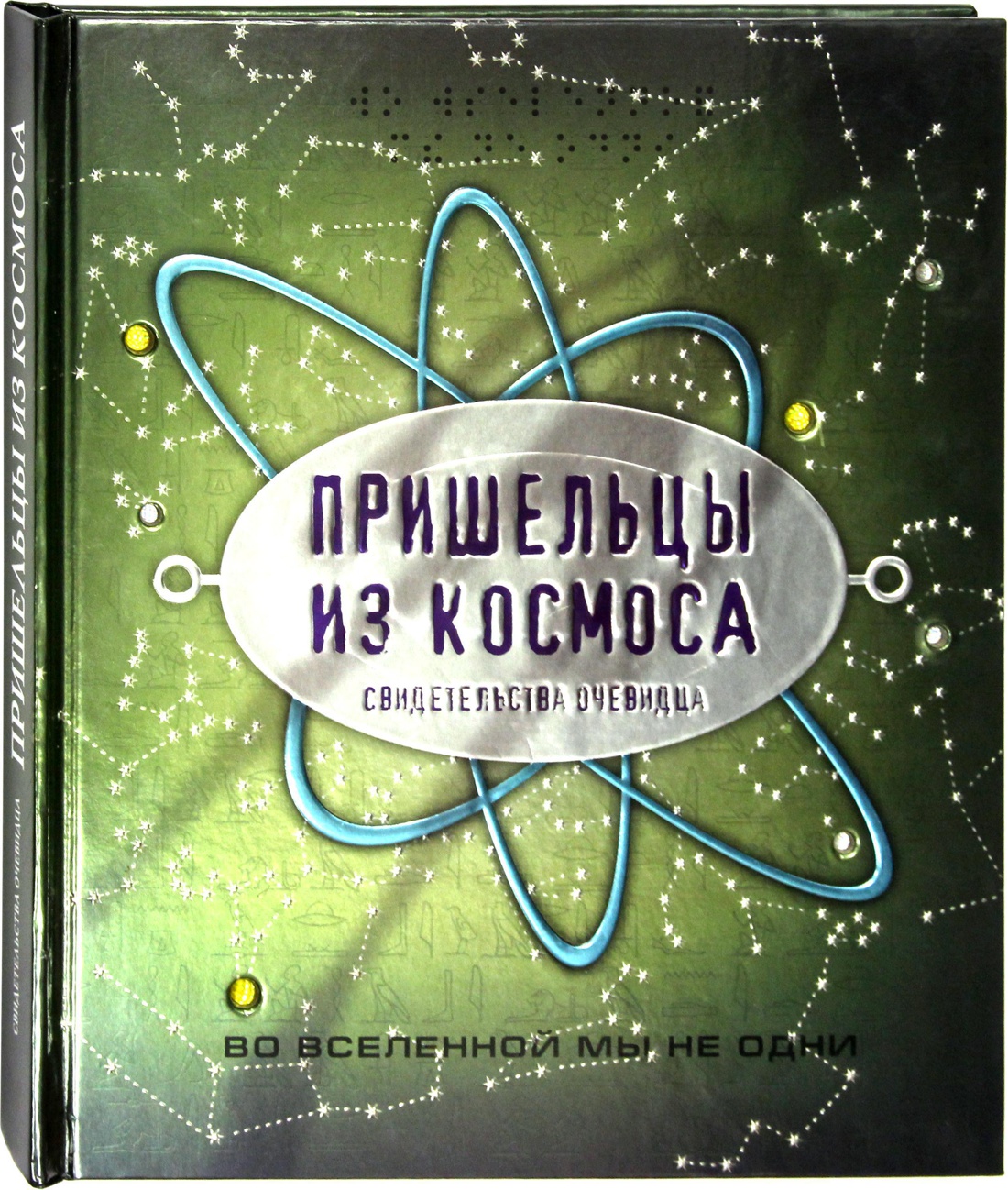 Раскраска 978-5-378-32404-0 Космические пришельцы.МАКСИ