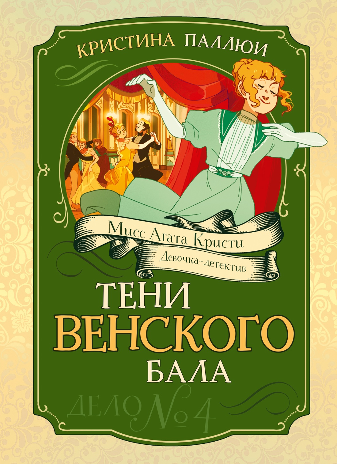 Тени Венского бала. Дело №4