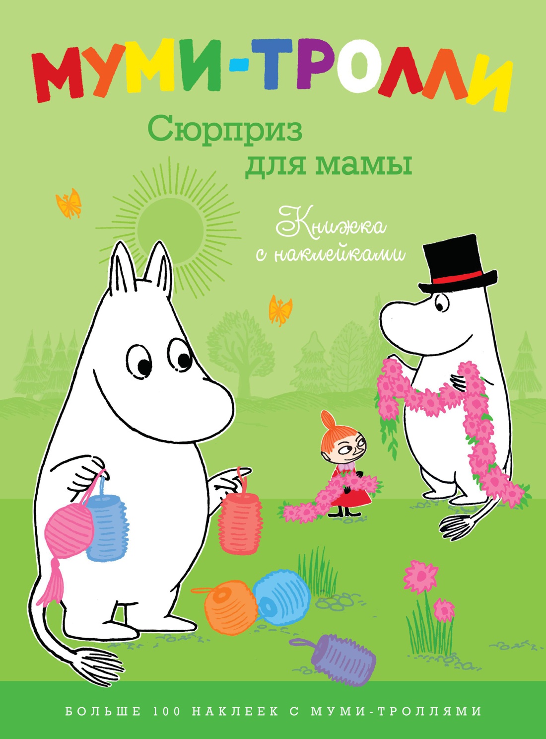 Муми-тролли. Сюрприз для мамы (Книжка с наклейками)