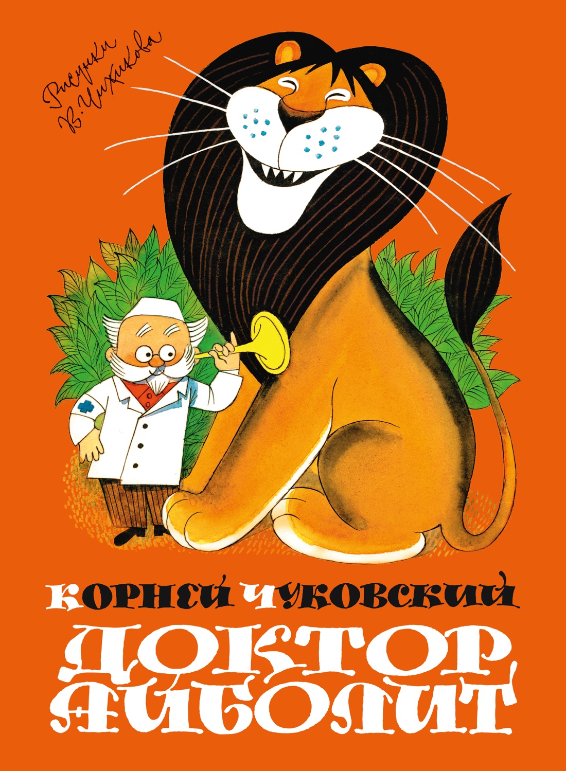 Доктор Айболит (илл. Чижикова)