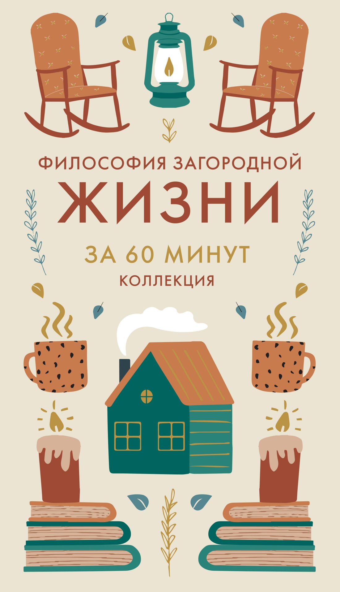 Философия загородной жизни