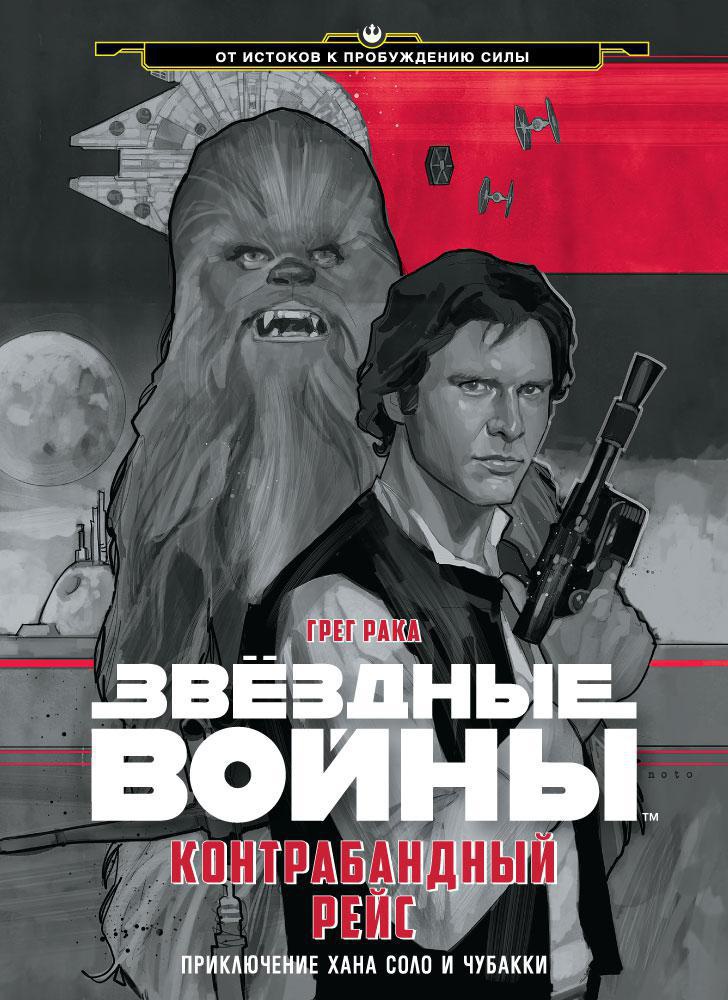 Звёздные Войны. Контрабандный рейс. Приключение Хана Соло и Чубакки