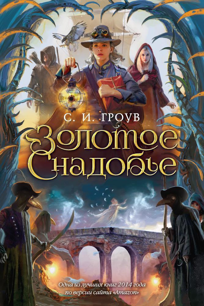 Золотое снадобье