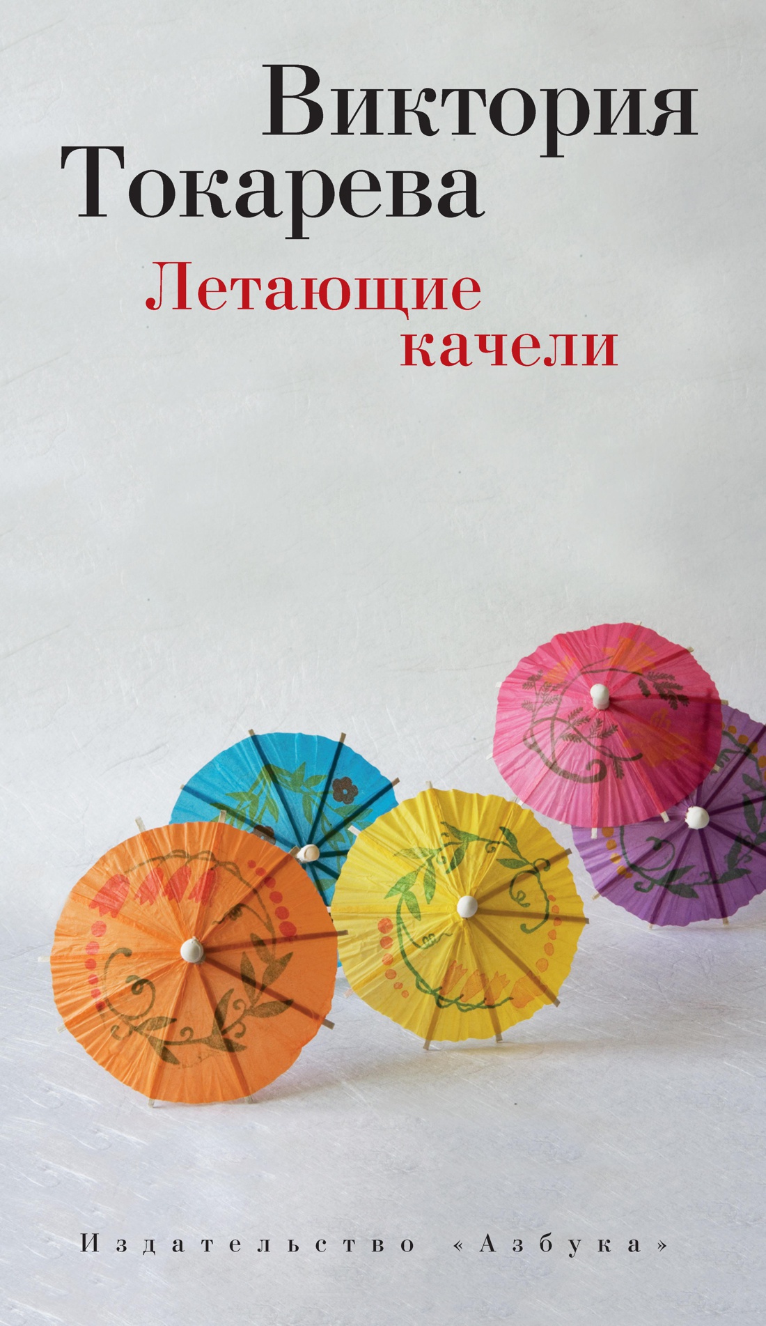 Купить книгу «Летающие качели», Виктория Токарева | Издательство «Азбука»,  ISBN: 978-5-389-08012-6
