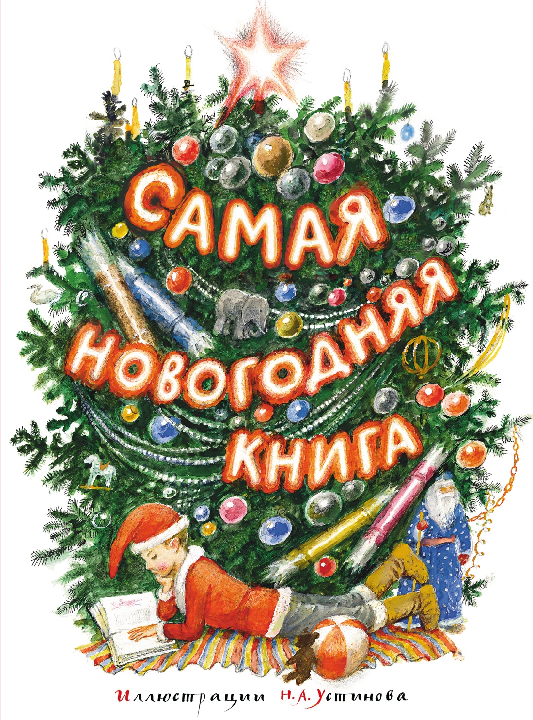 Самая новогодняя книга (илл. Н. Устинова)