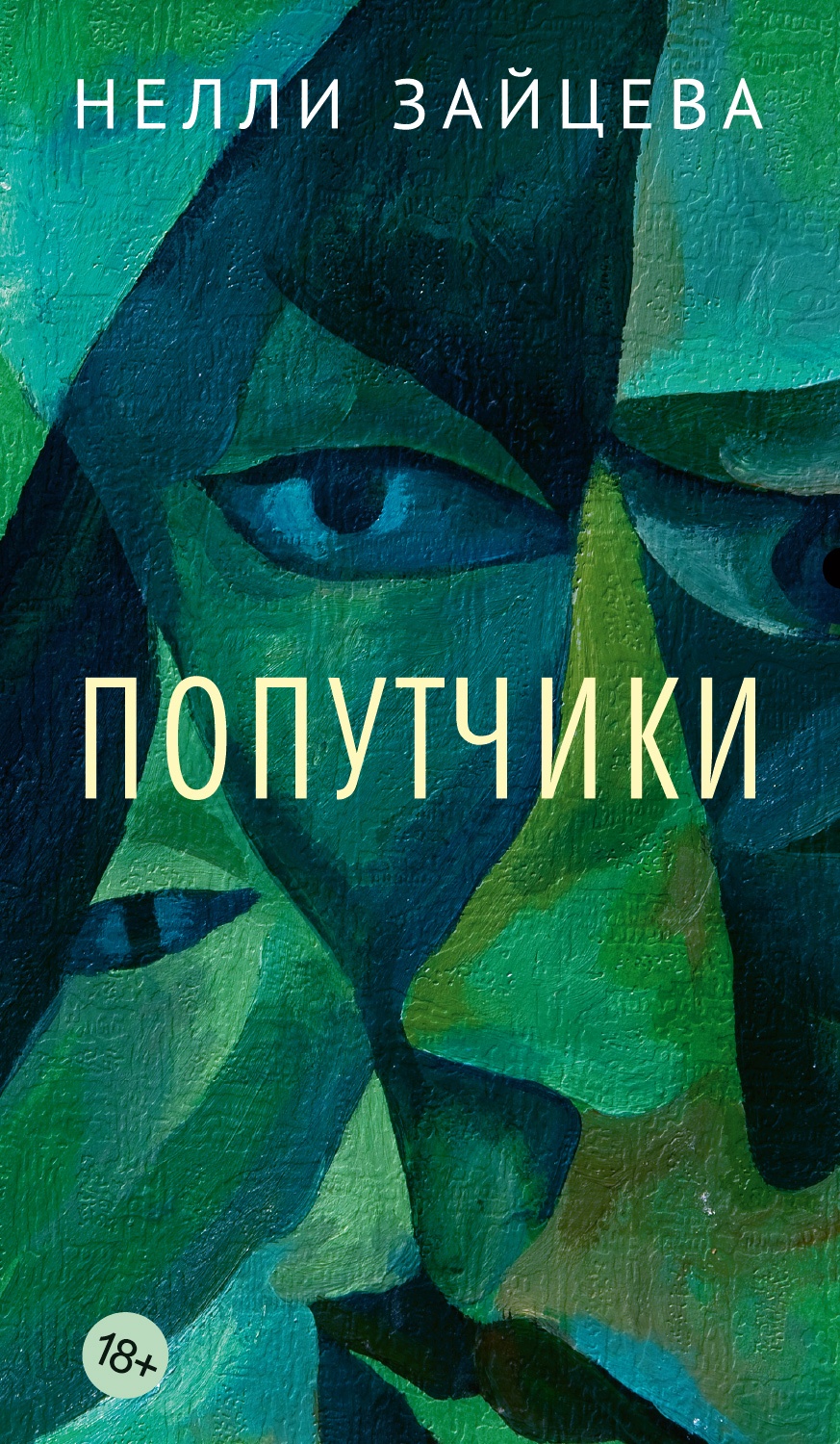 Попутчики