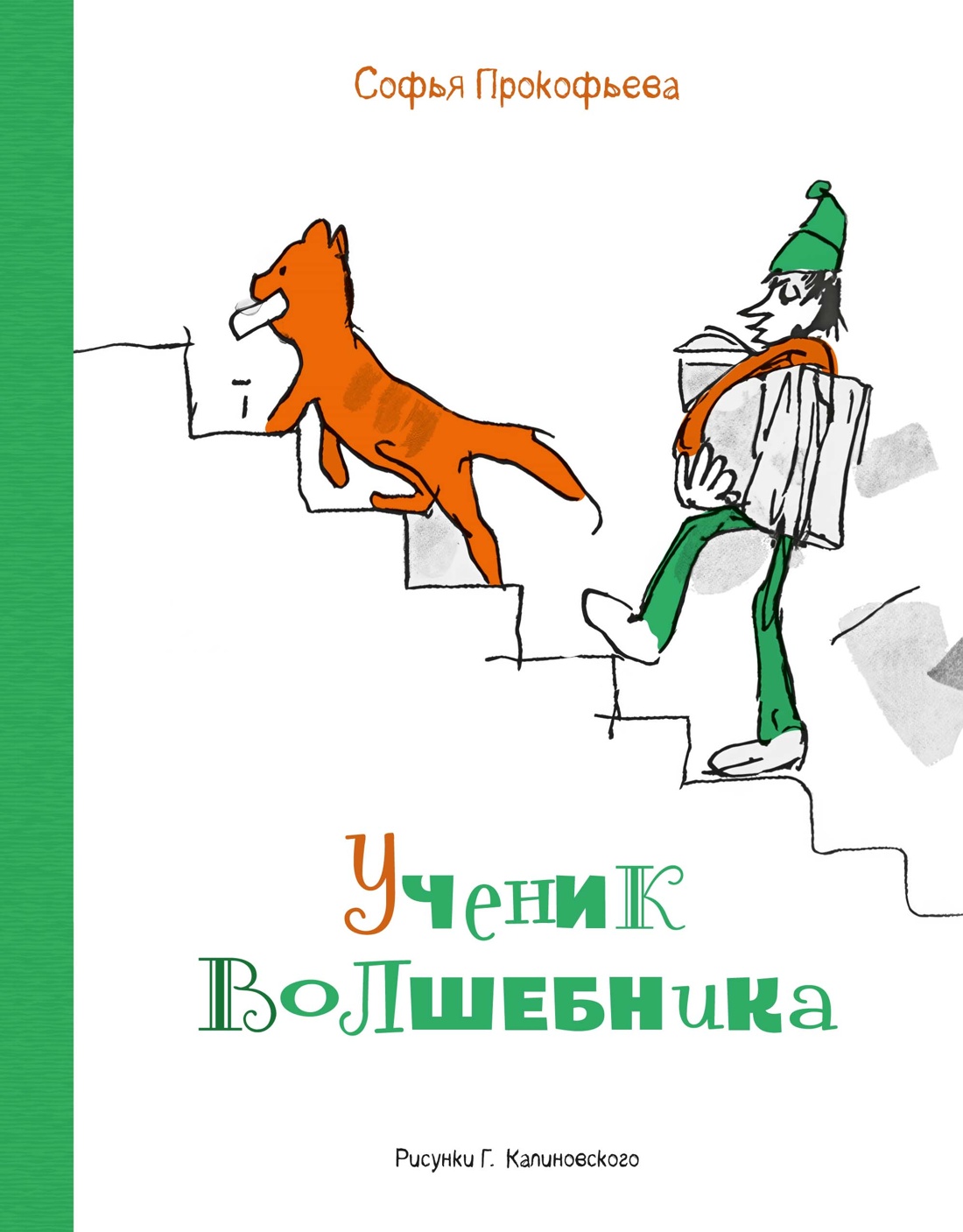 Ученик волшебника