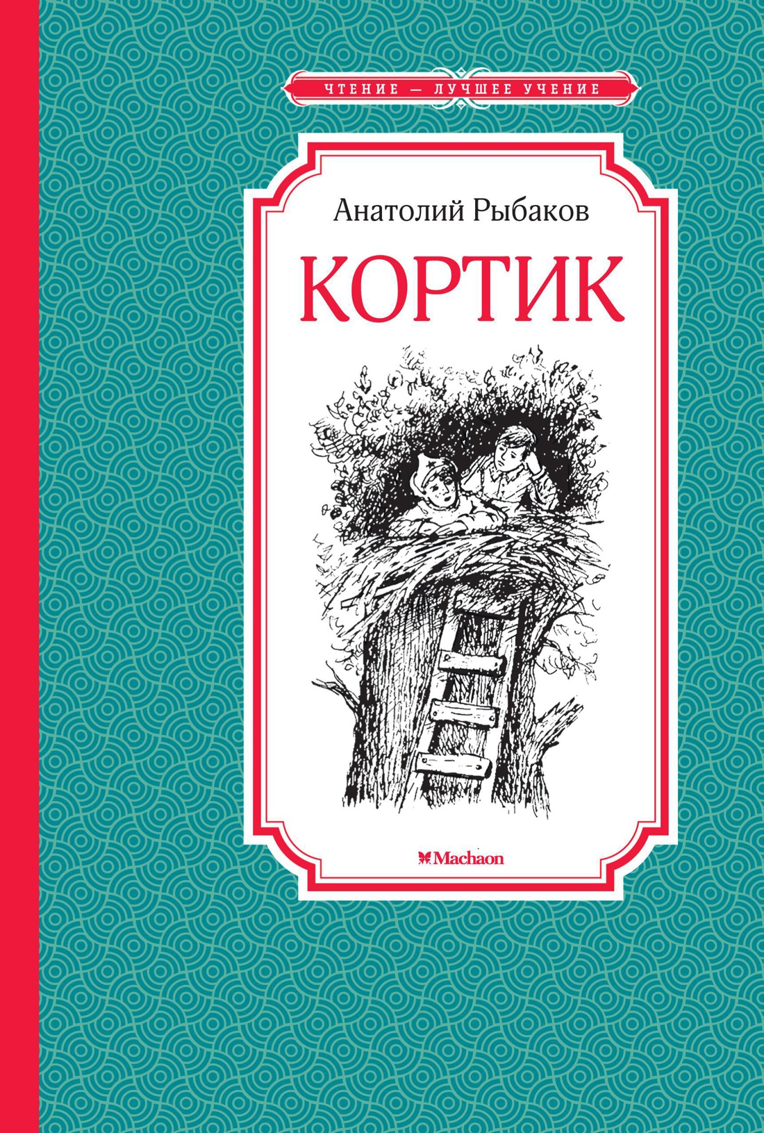 Купить книгу «Кортик», Анатолий Рыбаков | Издательство «Махаон», ISBN:  978-5-389-14515-3