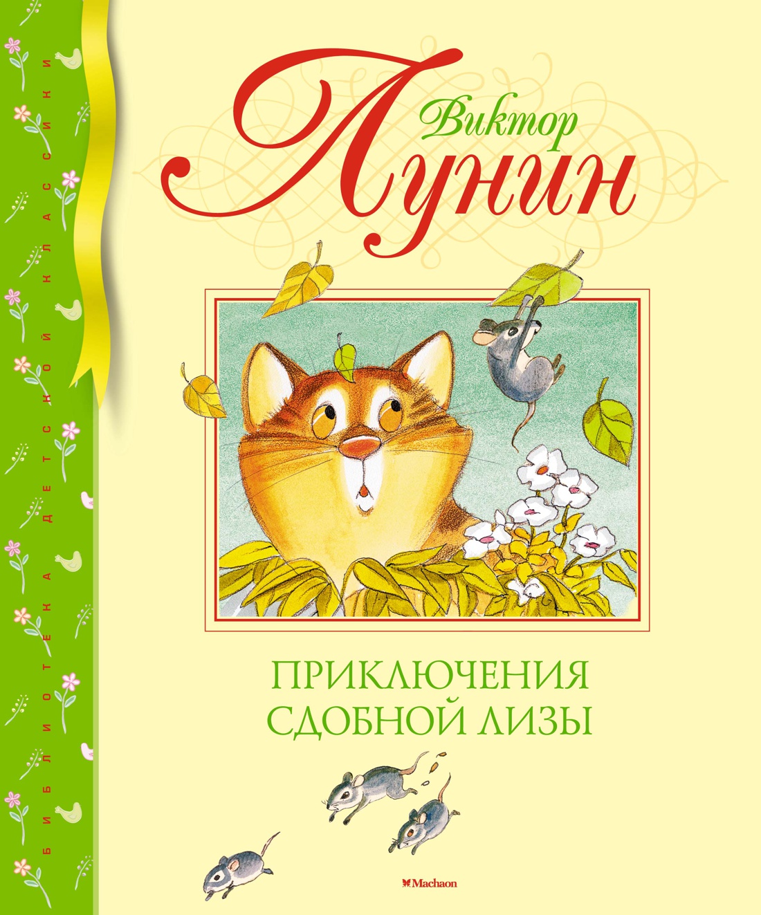 Приключения Сдобной Лизы