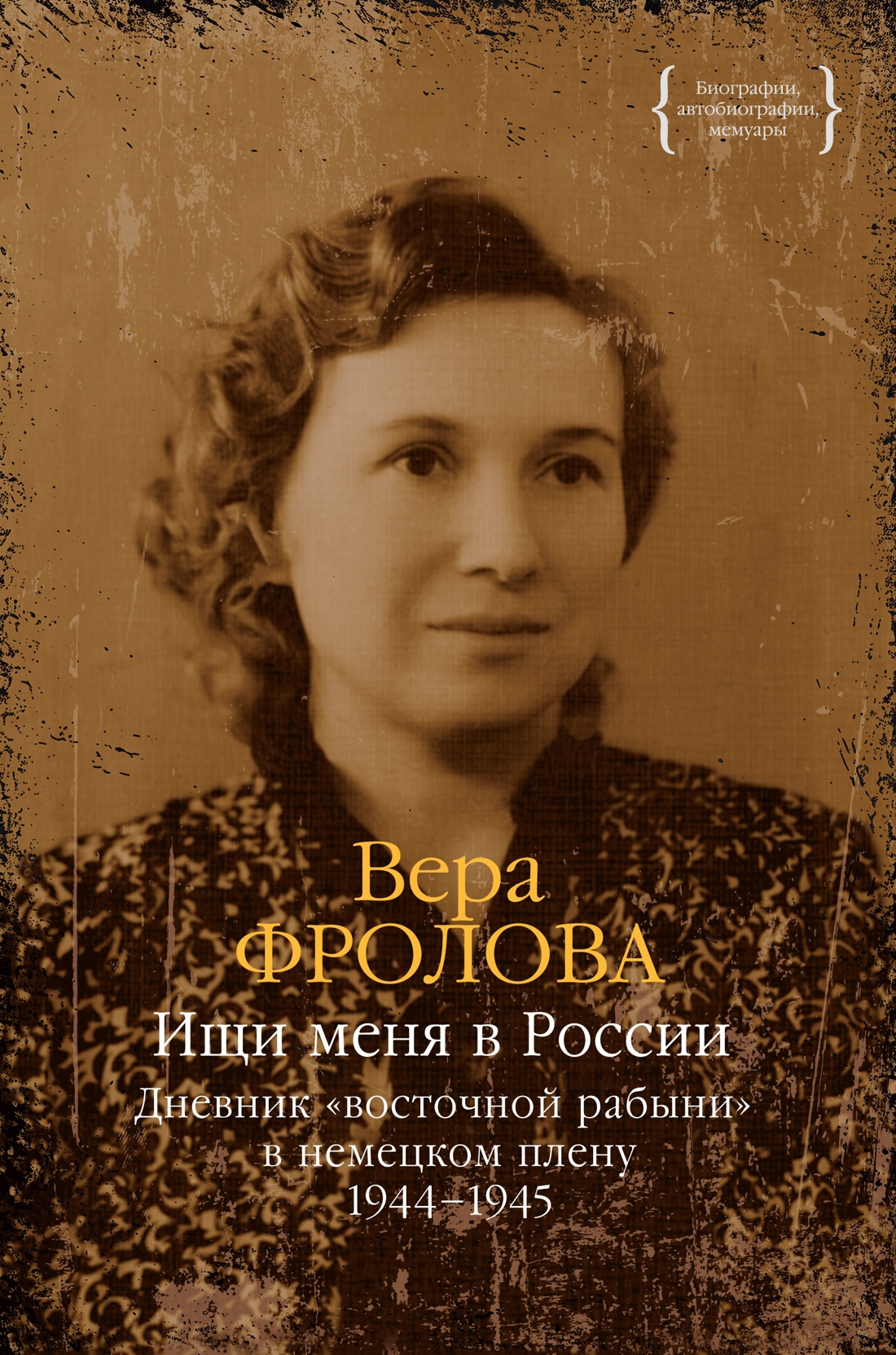 Ищи меня в России. Дневник «восточной рабыни» в немецком плену. 1944–1945