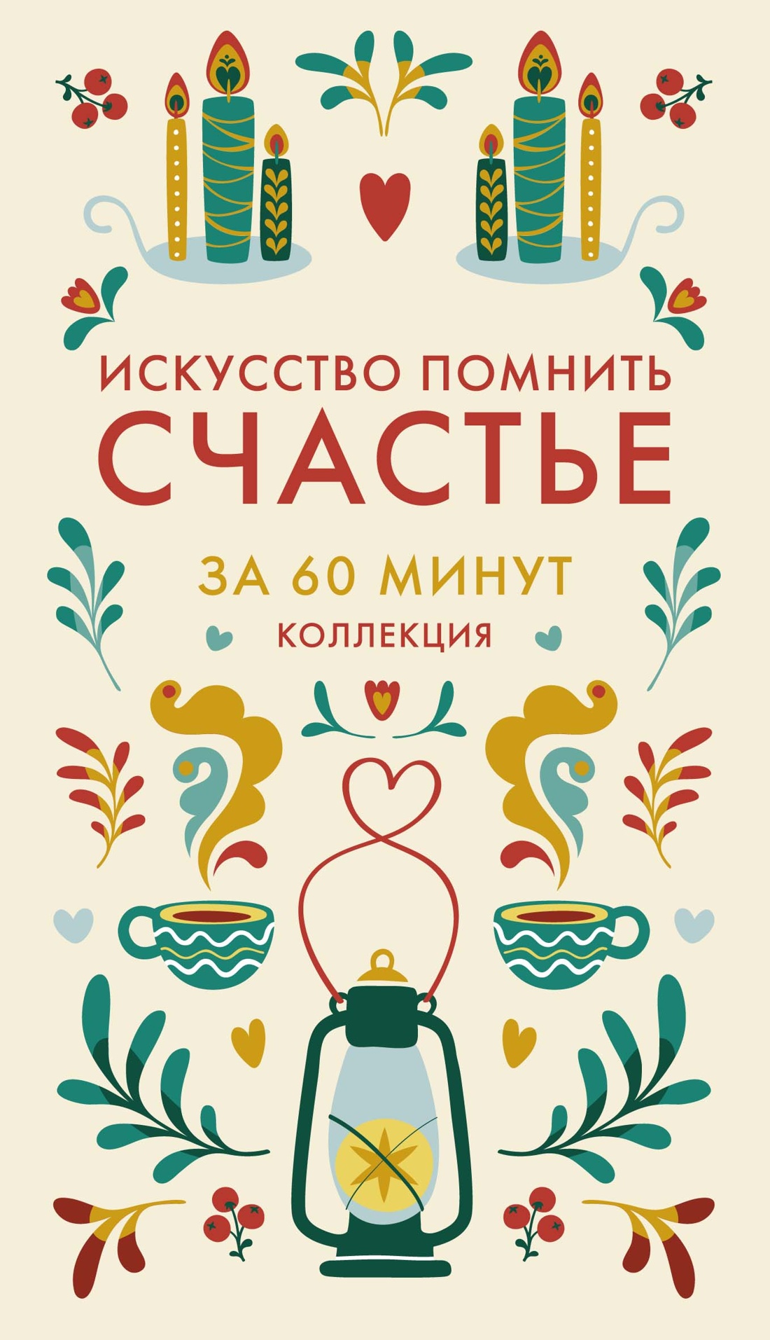 Искусство помнить счастье