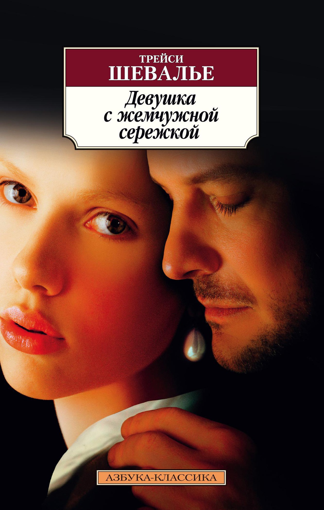 Купить Книгу «Девушка С Жемчужной Сережкой», Трейси Шевалье.