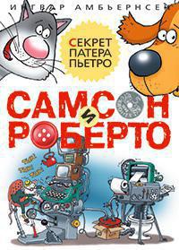 Самсон и Роберто. Секрет Патера Пьетро