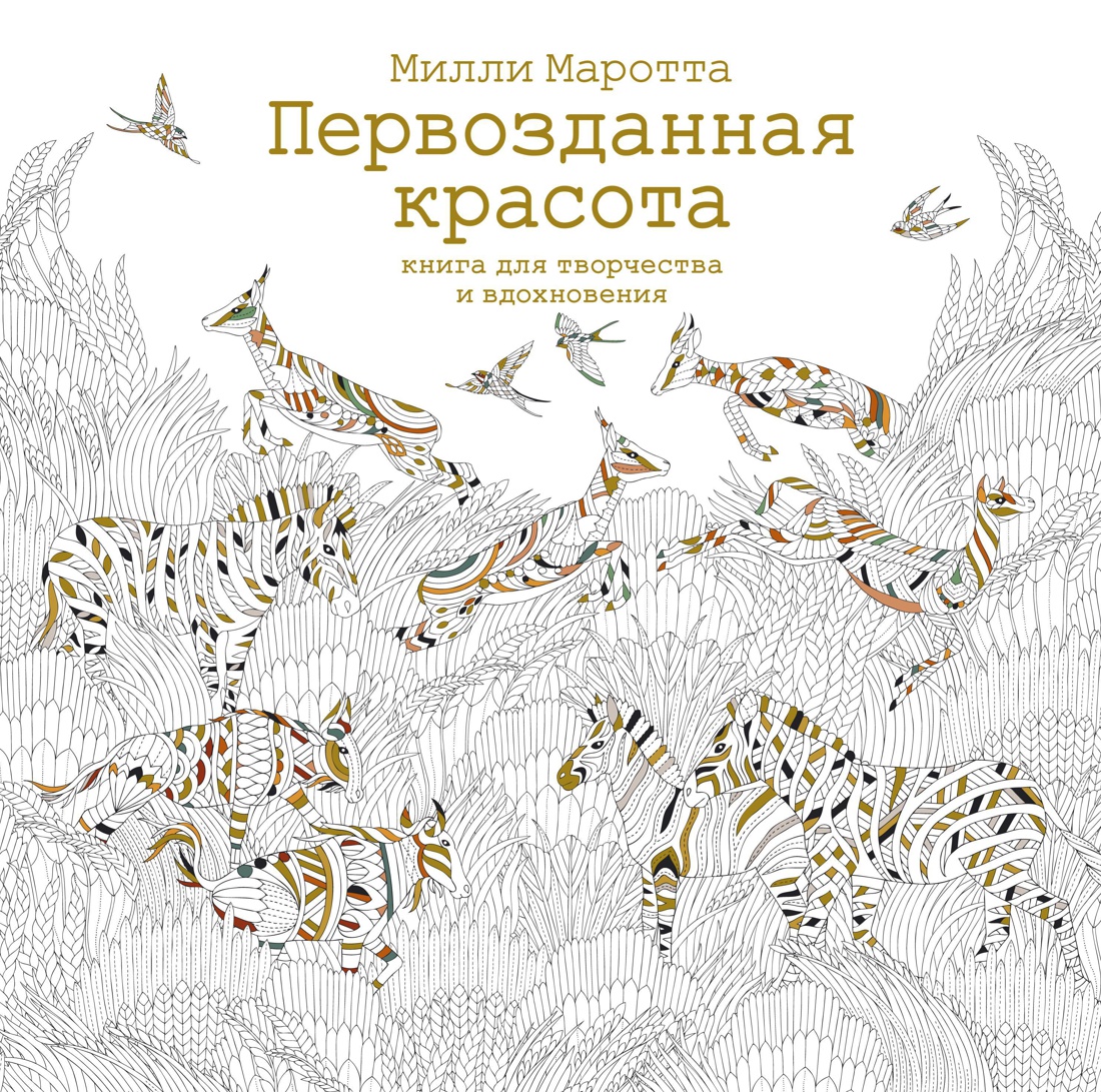 Купить книгу «Первозданная красота. Книга для творчества и вдохновения»,  Милли Маротта | Издательство «КоЛибри», ISBN: 978-5-389-11291-9