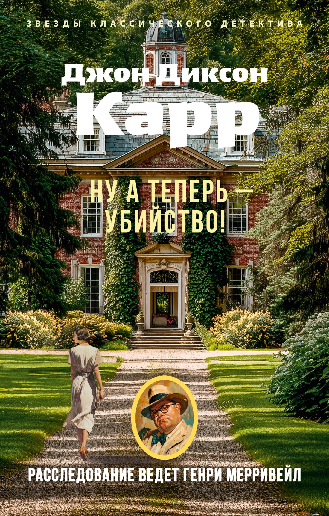 Ну а теперь — убийство!