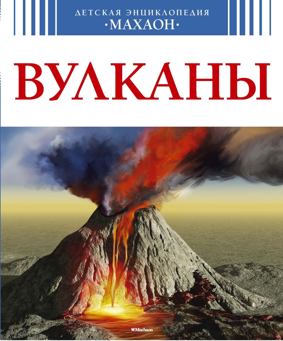 Купить книгу «Вулканы», | Издательство «Махаон», ISBN: 978-5-389-07451-4