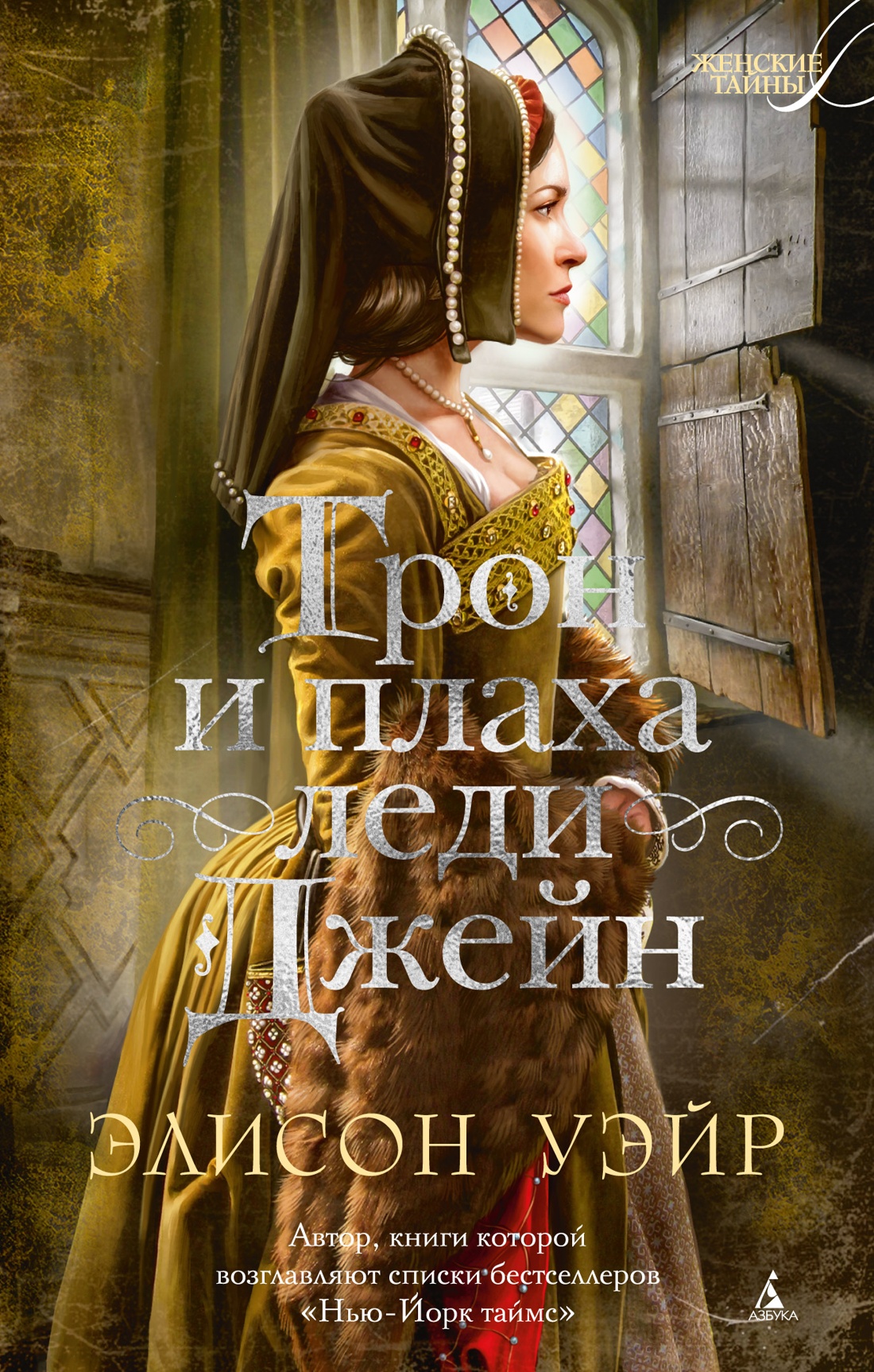 Трон и плаха леди Джейн (мягкая обложка)