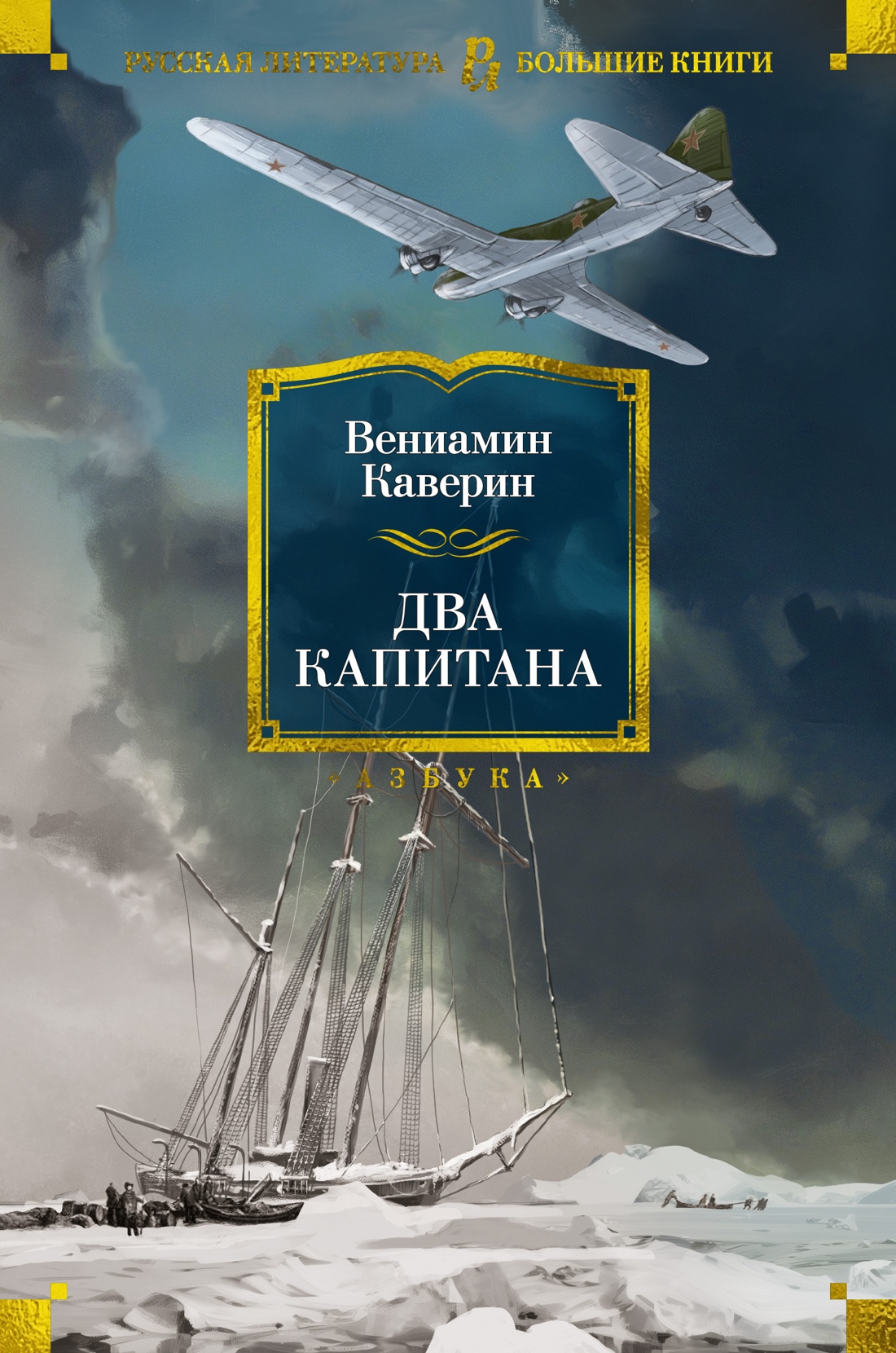 Купить книгу «Два капитана», Вениамин Каверин | Издательство «Азбука»,  ISBN: 978-5-389-25627-9