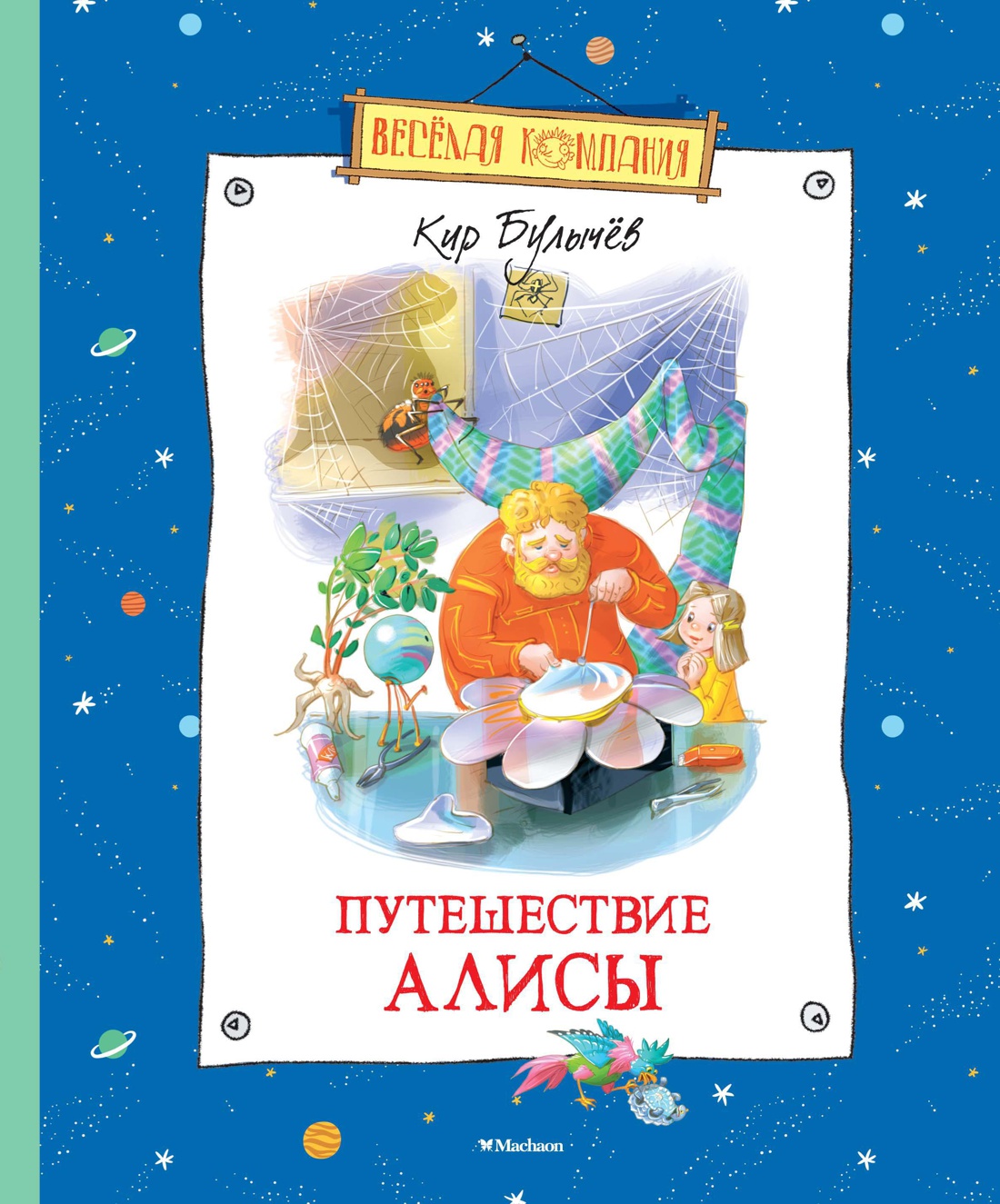 Купить книгу «Путешествие Алисы», Кир Булычев | Издательство «Махаон»,  ISBN: 978-5-389-10529-4